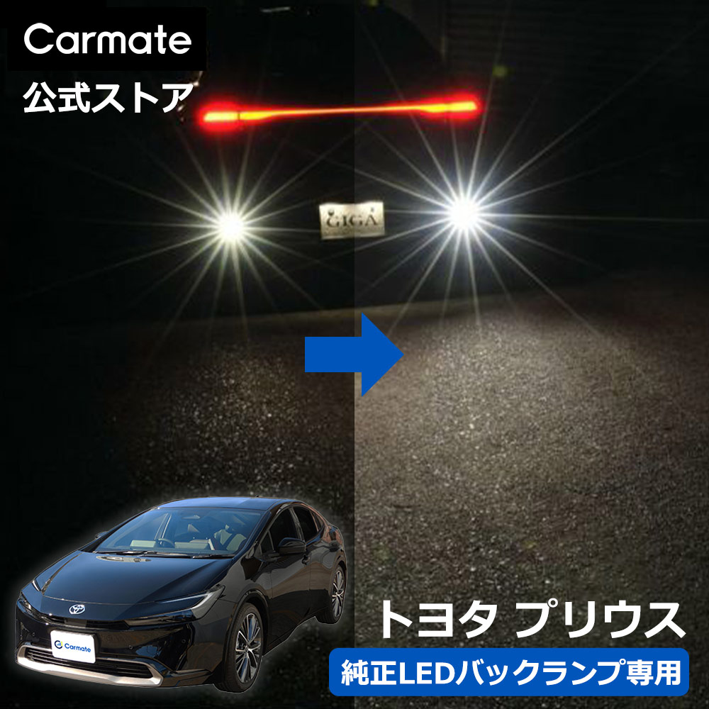 カーメイト（CARMATE） トヨタ プリウス 60系 MXWH6# / ZVW6# LED