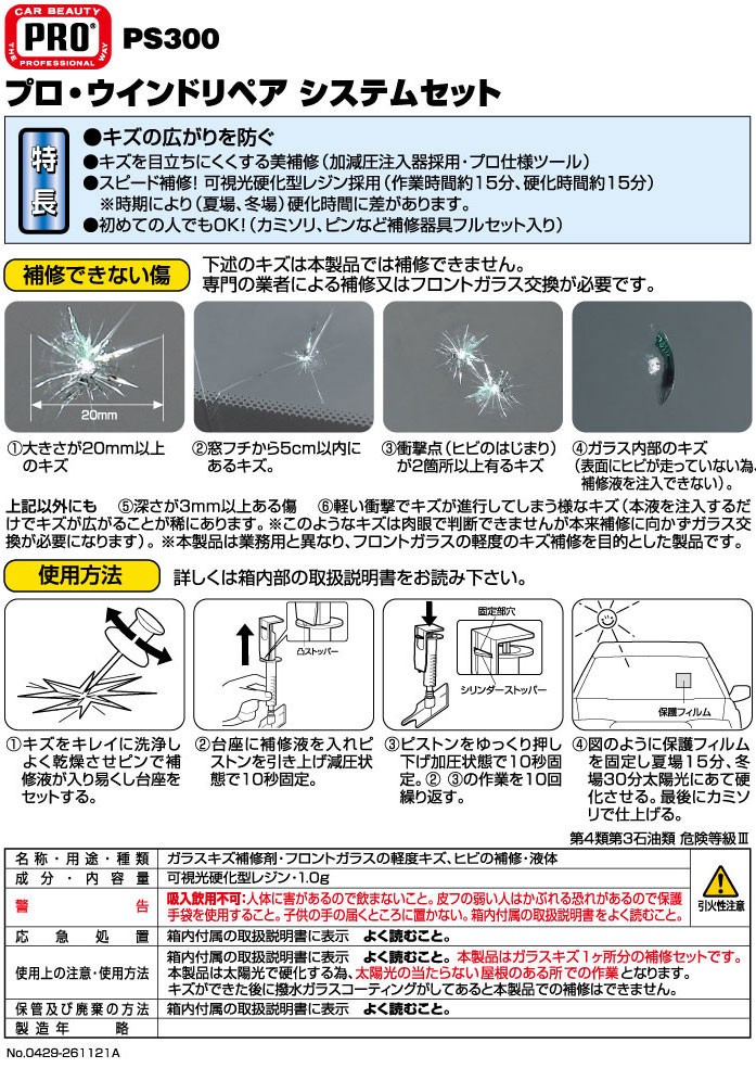 贅沢屋の贅沢屋の車 傷 ガラス 傷 カーメイト PS300 プロ・ウインド