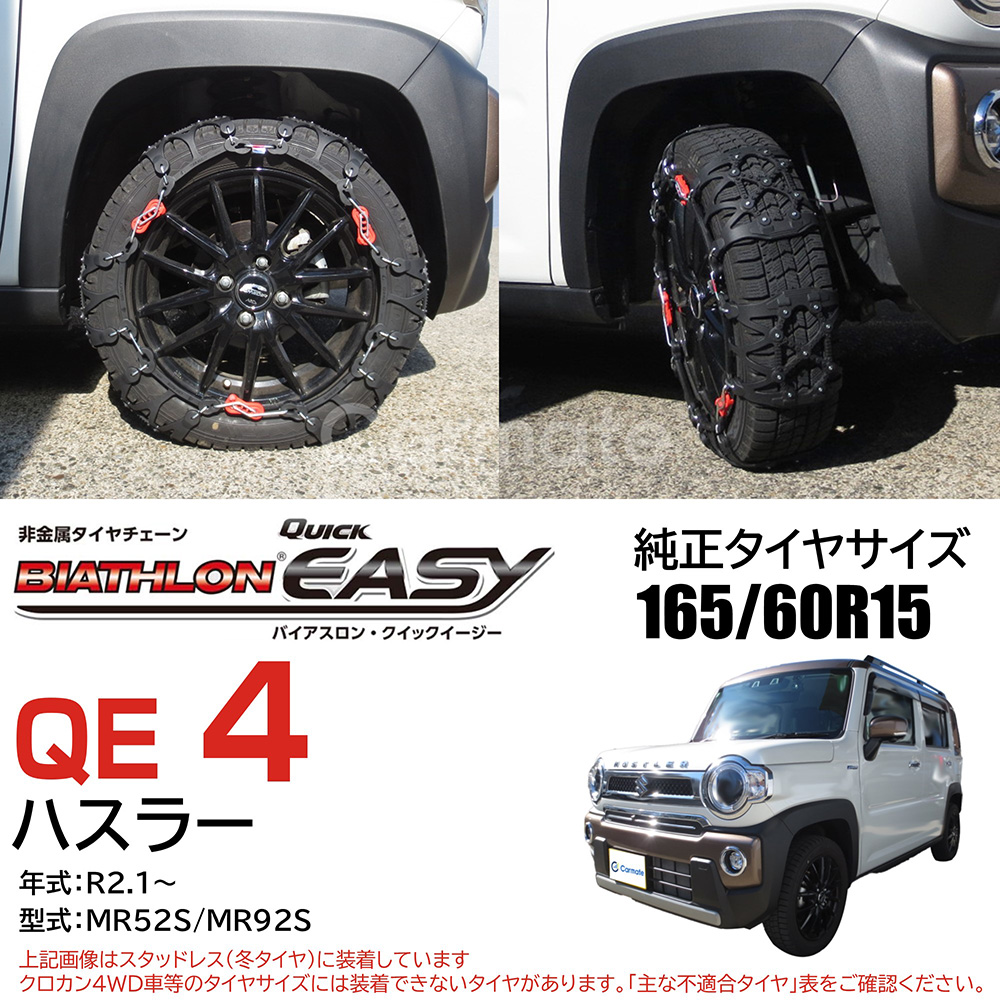 バイアスロン バイアスロン（公式）QE4 正規品 タイヤチェーン