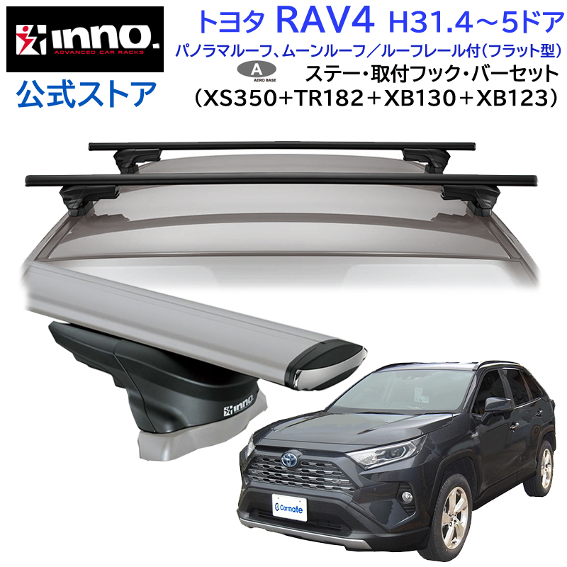 トヨタ RAV4 H31.4〜 AXAH5# / MXAA5# / AXAP54系 車種別 ベースキャリアセット エアロベース スルータイプ inno  carmate (P01) : as-rav4-350-tr182-130-123 : カーメイト 公式オンラインストア - 通販 -  Yahoo!ショッピング