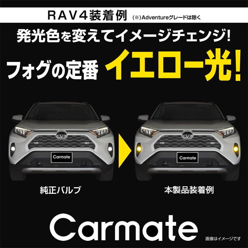 トヨタ RAV4 AXAH5#/MXAA5#/AXAP54 R3.12〜 フォグランプ LEDフォグバルブ交換用 2800lm 3000K イエロー  専用工具付 carmate (P07) : rav4-fogyellow : カーメイト 公式オンラインストア - 通販 - Yahoo!ショッピング