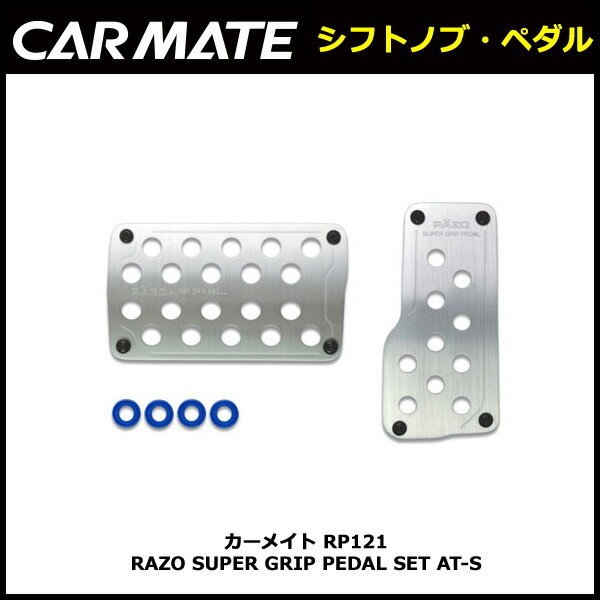 ペダル 車 RP121 RAZO スーパーグリップペダル ATセット アクセルペダル ブレーキペダル nvan nバン nbox ジムニー jb64  カローラスポーツ (R80) :rp121:カーメイト 公式オンラインストア - 通販 - Yahoo!ショッピング