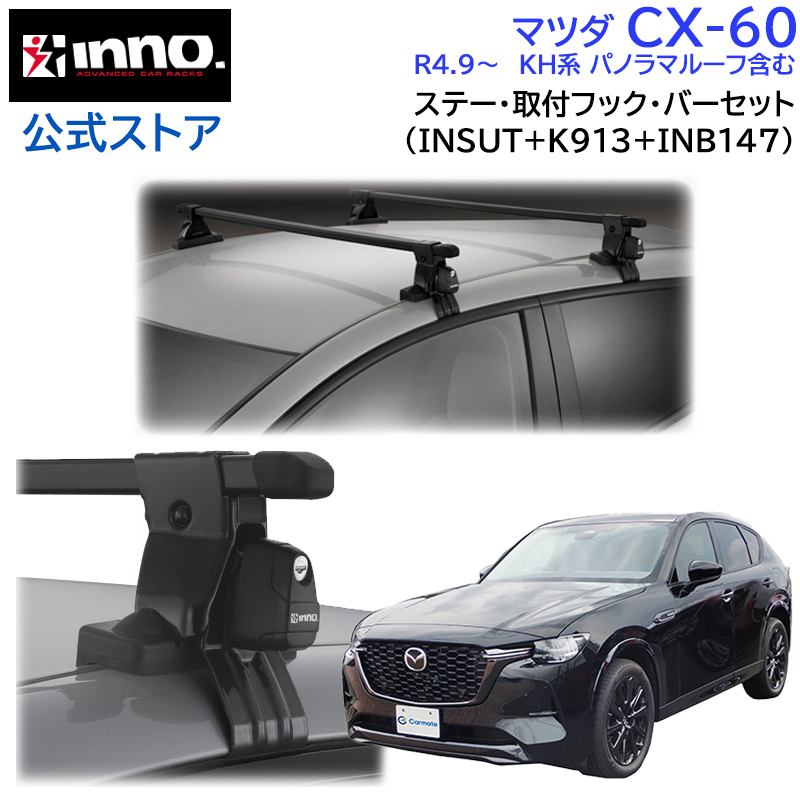 お歳暮 2025 INNO マツダ CX-60 R4.9〜 KH系 パノラマルーフ含む スクエア パーツ