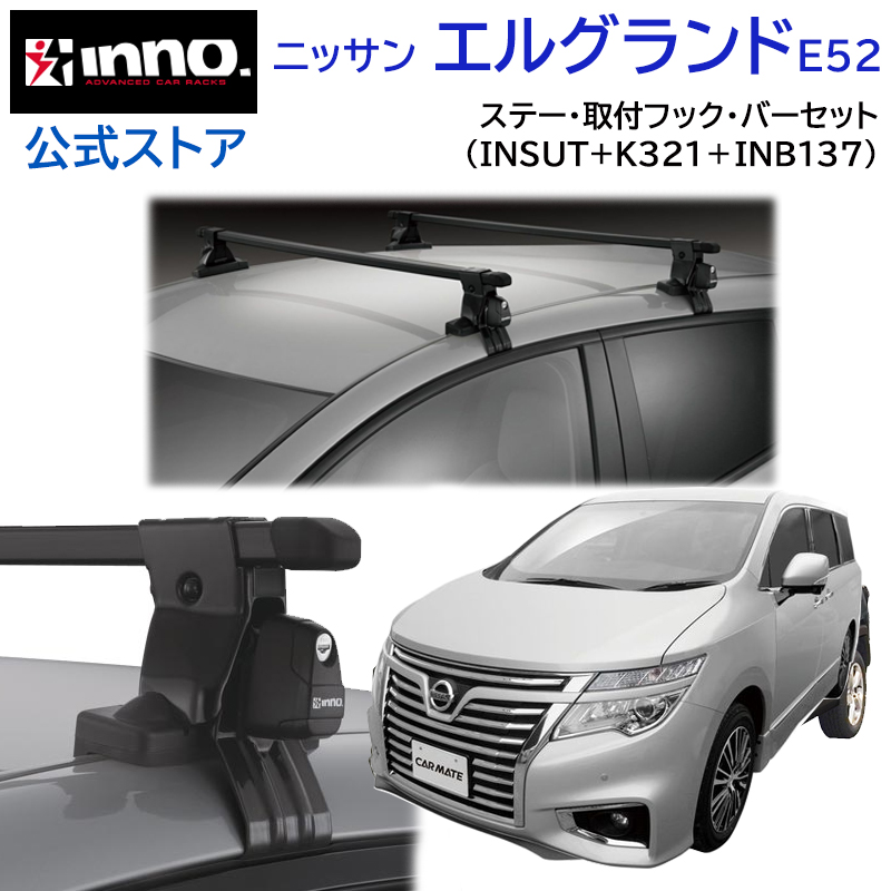 ニッサン エルグランド H22.8〜 E52系 車 ルーフキャリア 車種別 ベースキャリアセット スクエアベース inno carmate (P01)  : squ-elgrand-sut-k321-b137 : カーメイト 公式オンラインストア - 通販 - Yahoo!ショッピング