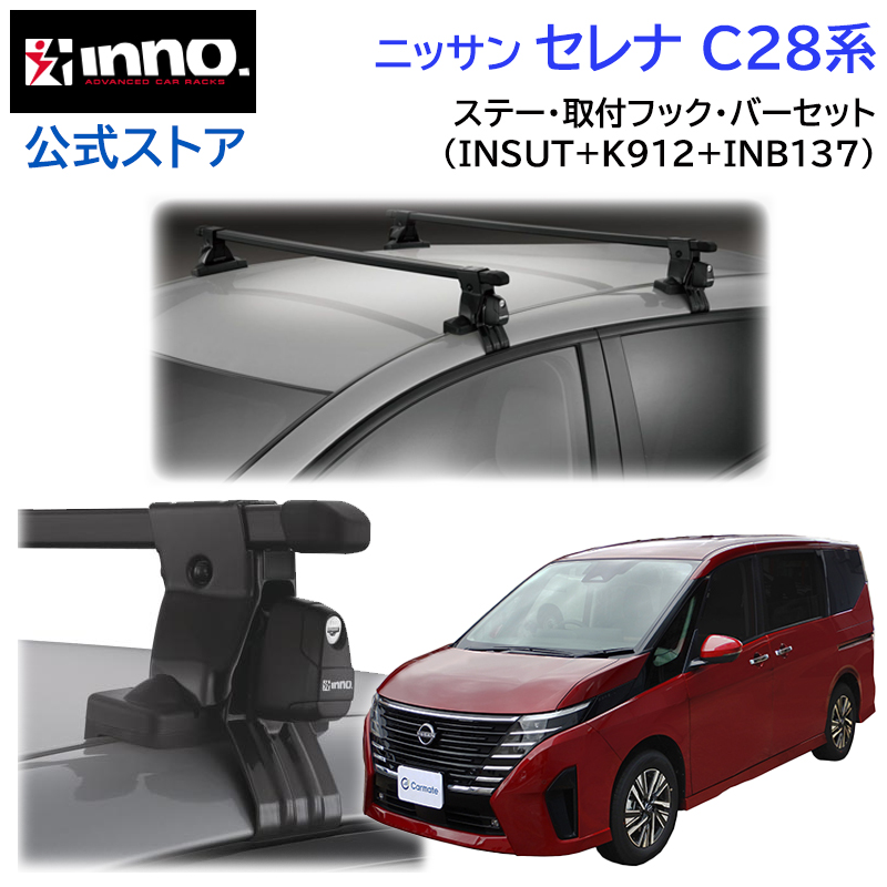 ニッサン セレナ C28 R4.12〜 車 ルーフキャリア 車種別 ベースキャリアセット スクエアベース ベース キャリア inno carmate  (P01) : squ-serena28-sut-k912-b137 : カーメイト 公式オンラインストア - 通販 - Yahoo!ショッピング