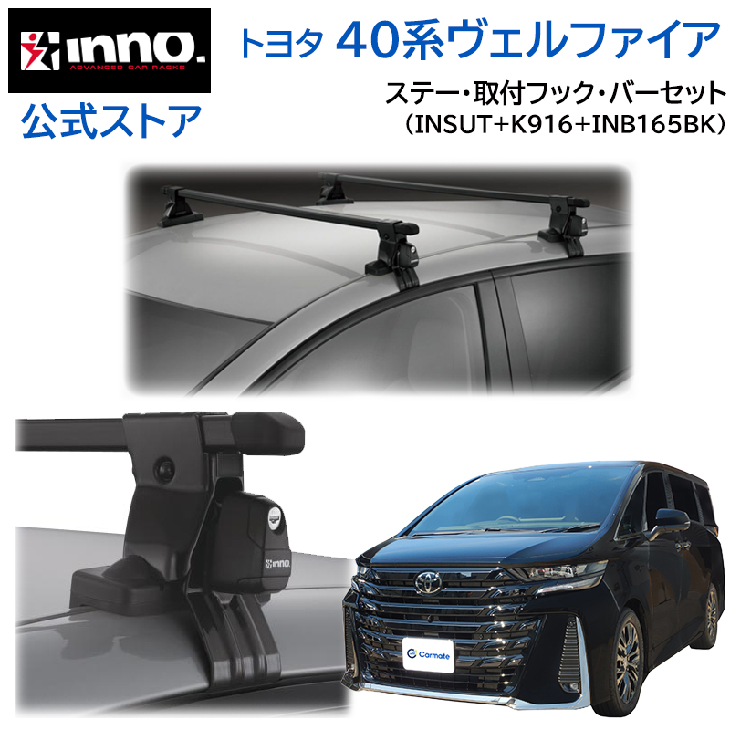 Inno ルーフレール Insut ベーシックステー アルファード 40系 Inno ルーフレール Insut ベーシックステー アルファード 40系