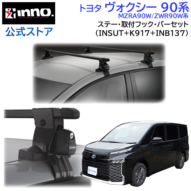 トヨタ ヴォクシー 90系 R4.1〜 MZRA90W ZWR90W系 車 ルーフキャリア 車種別 ベースキャリアセット スクエアベース inno  carmate (P01) : squ-voxy90-sut-k917-b137 : カーメイト 公式オンラインストア - 通販 -  Yahoo!ショッピング