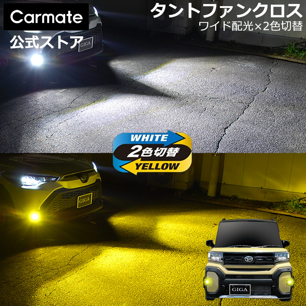 カーメイト（CARMATE） ダイハツ タント ファンクロス 純正 LED