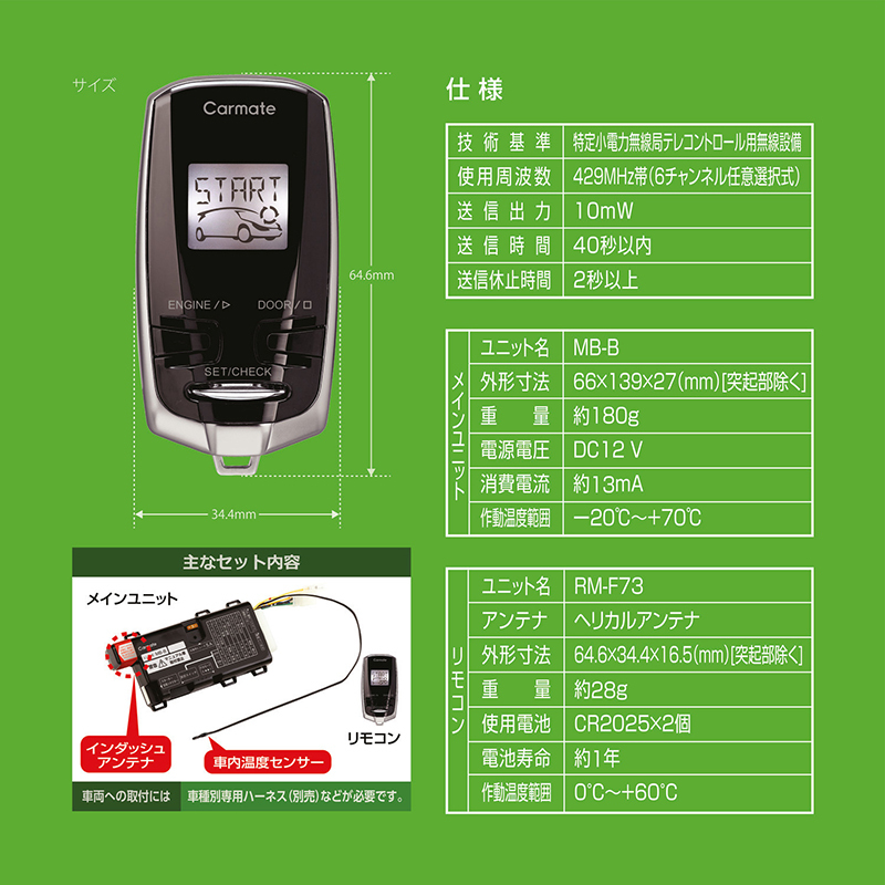 サービスセ カーメイト 液晶リモコン 電波法適合品日本製 Carmate カーメイト 公式オンラインストア Te W7300 リモコン エンジンスターターw7300 メインユニット リモコン1台 アンテナ内蔵 車内温度わかる カラー