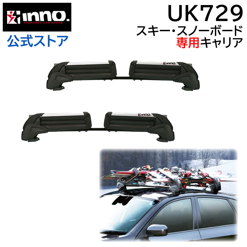 イノー キャリア 冬 inno カーメイト UK729 デュアルアングル ブラック シルバー スムースルーフ用 スキーキャリア carmate  (P01) : uk729 : カーメイト 公式オンラインストア - 通販 - Yahoo!ショッピング