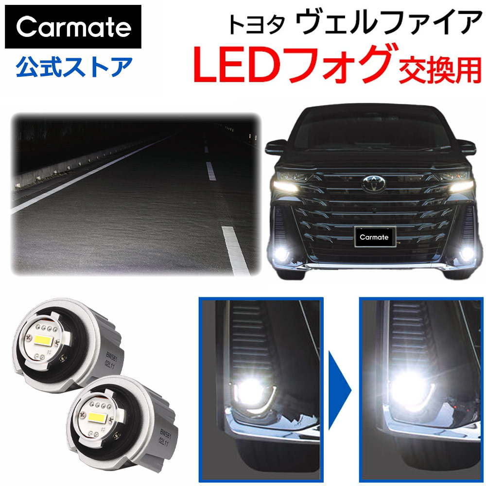 40アルヴェル純正フォグランプ カーメイト（CARMATE） ヴェルファイア 40系 フォグランプ 純正LED