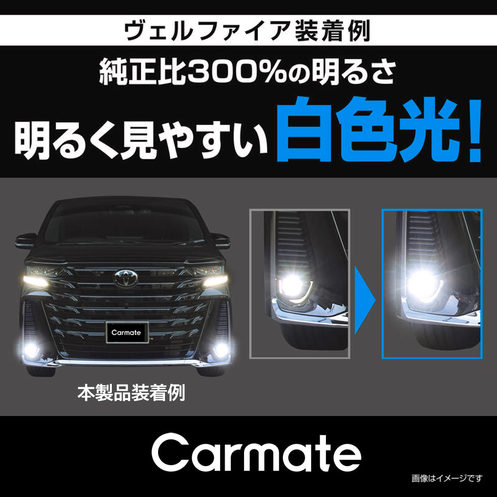 カーメイト（CARMATE） ヴェルファイア 40系 フォグランプ 純正LED
