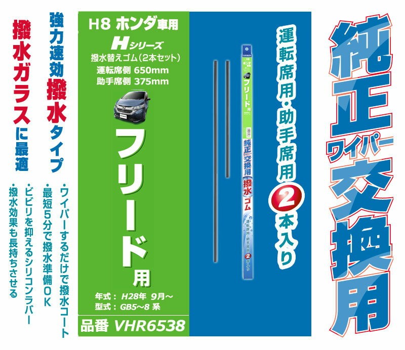 ホンダ フィット fit GR 4代目 フリード GB5〜8系 専用純正ワイパー替えゴム カーメイト VHR6538 ホンダ車純正ワイパー用撥水替ゴム  H8 ワイパー 撥水 :vhr6538:カーメイト 公式オンラインストア - 通販 - Yahoo!ショッピング