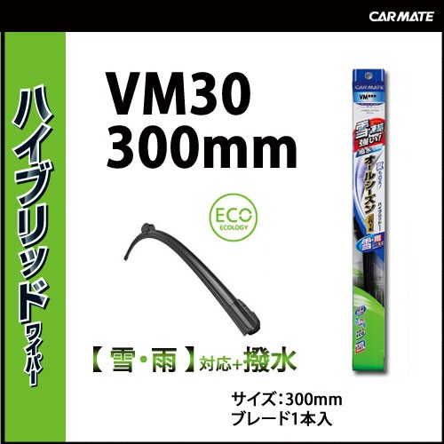 ワイパーブレード｜カーメイト VM30 ハイブリッドワイパー・VクリアMF 300mm｜カー用品のカーメイト（CARMATE）｜カー用品 通販｜【テレビCM】