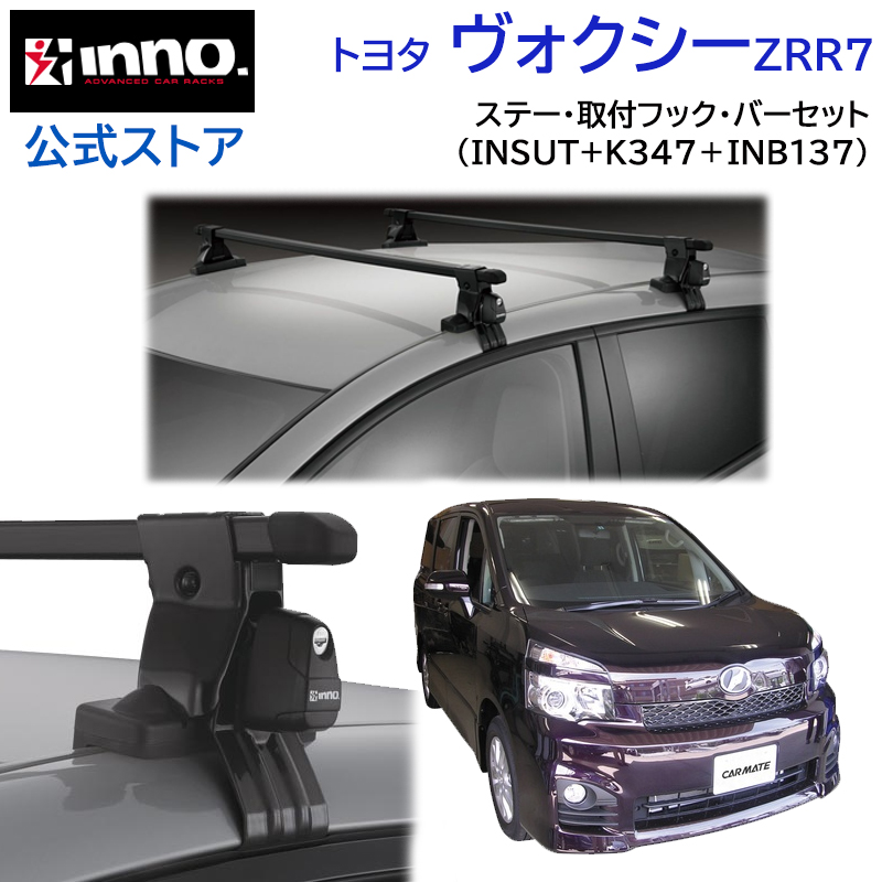 トヨタ ヴォクシー 70系 H19.6〜H26.1 ZRR7#W/ZRR7#G系 車 ルーフキャリア 車種別 ベースキャリアセット スクエアベース  inno carmate (P01) : squ-voxy-r7-sut-k347-b137 : カーメイト 公式オンラインストア - 通販 -  Yahoo!ショッピング