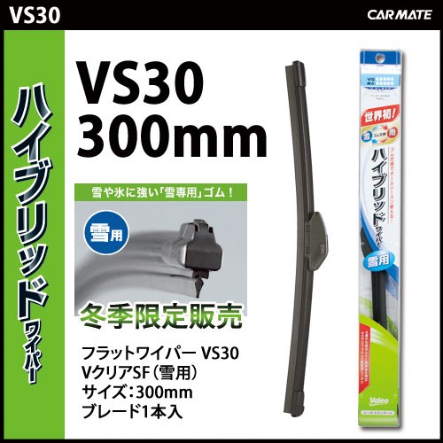 ワイパーブレード｜カーメイト VS30 フラットワイパー・VクリアSF 300mm｜カー用品のカーメイト（CARMATE）｜カー用品 通販｜【テレビCM】