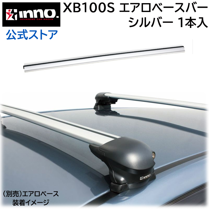 車 ベースキャリアバー カーメイト XB100S INNO エアロベースバー シルバー 100cm ルーフキャリア carmate