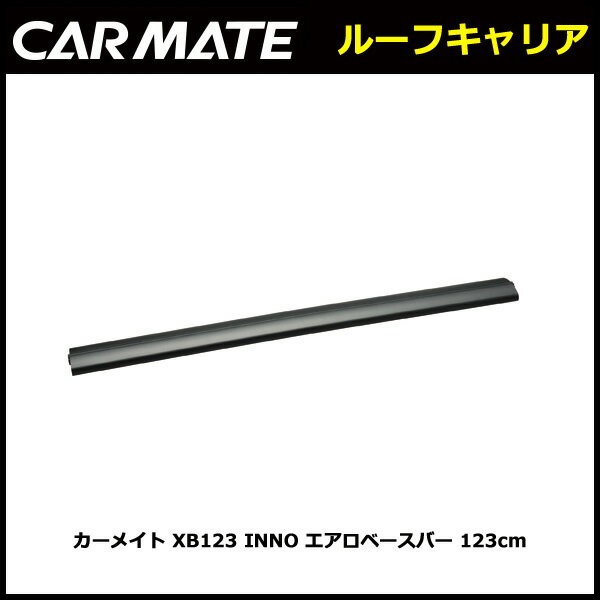 カーメイト XB123 INNO エアロベースバー 123cm ルーフキャリア carmate :xb123:カーメイト 公式オンラインストア -  通販 - Yahoo!ショッピング