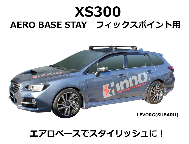 車 キャリア ベースキャリア INNO エアロベースステー フィックスポイント用 XS300 イノー carmate (P07)