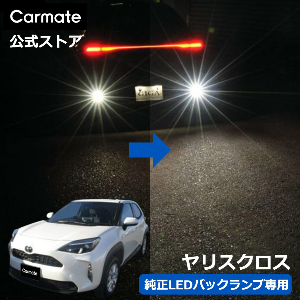 カーメイト（CARMATE） トヨタ ヤリスクロス MXPB1# MXPJ1# LED バック