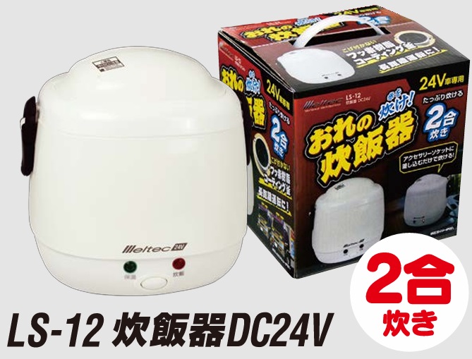 メルテック 大自工業 Meltec 炊飯器 LS-12 DC24V 24V車専用 : カーマイ