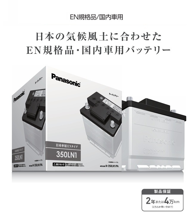 Panasonic N-350LN1/PA PAシリーズ 国産車用 ハイブリッド車 補