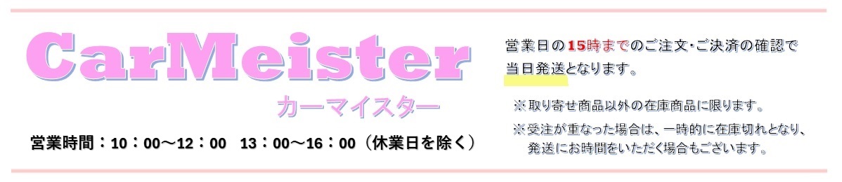 カーマイスター ヘッダー画像