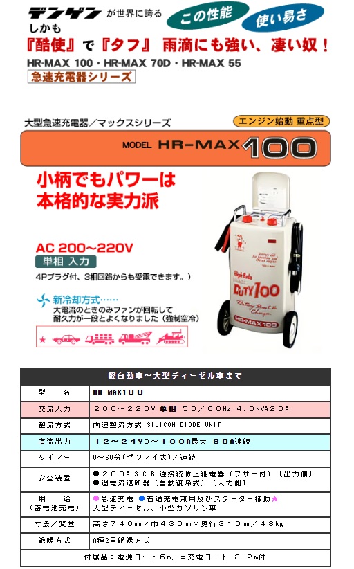 メーカー取り寄せ】 HR-MAX-100 大型急速充電器 エンジン始動重点型