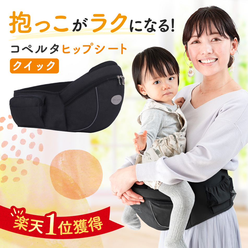 ヒップシート コぺルタ 抱っこ紐 収納ポケット付き 20kg 2歳 3歳