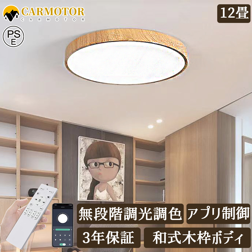 シーリングライト LED 調光 調色 リモコン 8畳 6畳 4畳 おしゃれ 木目 天井直付灯 照明器具 和室 寝室 インテリア 北欧 ダイニング  リビング 居間 食卓 寝室 : dj557 : Carmotor - 通販 - Yahoo!ショッピング