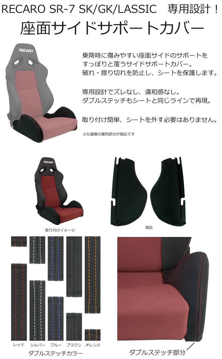 レカロ SR-7 SK/GK/LASSIC専用 座面サイドサポートカバー【7