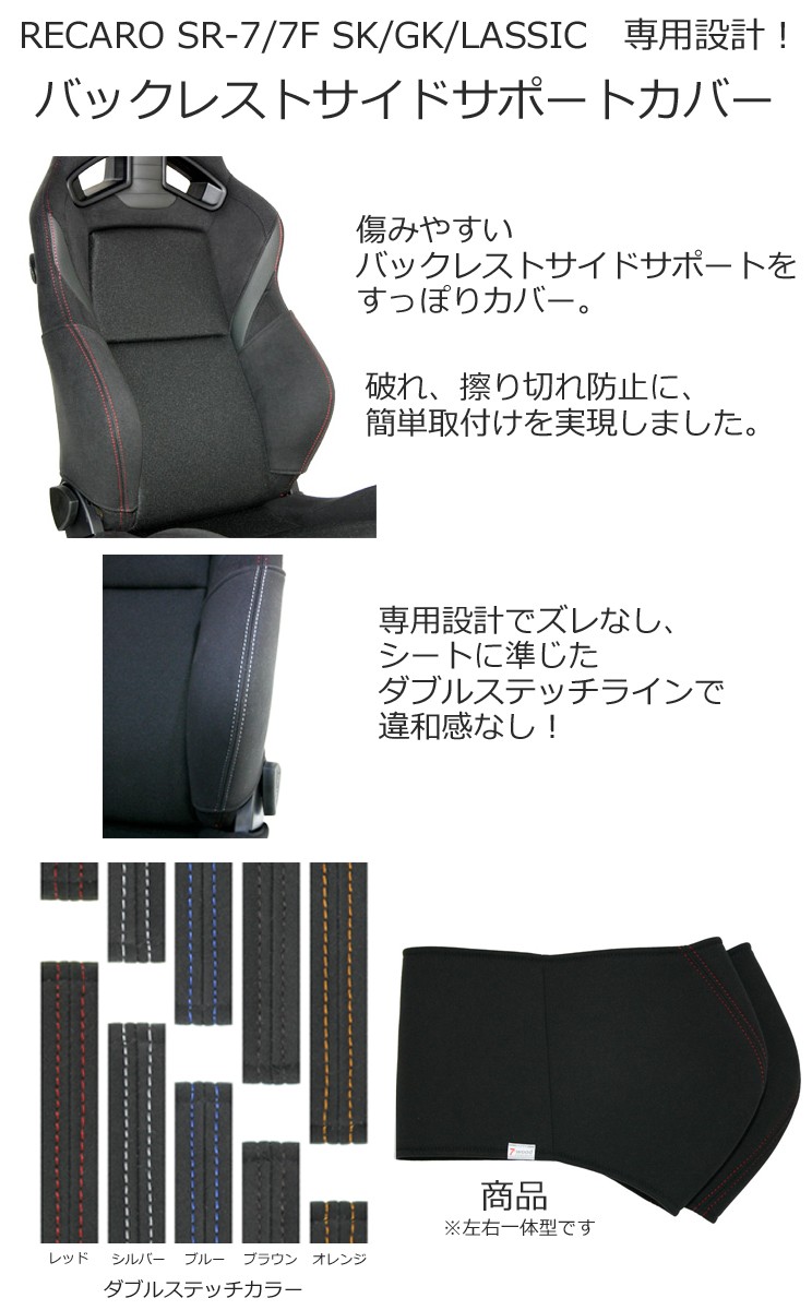 レカロ SR-7・SR-7F SK/GK/LASSIC専用 バックレストサイドサポート