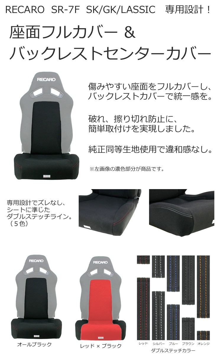 レカロ　SR-7F SK/GK/LASSIC（旧型）専用　純正同等生地使用/座面フルカバー&バックレストセンターカバー【シートカバー プロテクター  RECARO用】