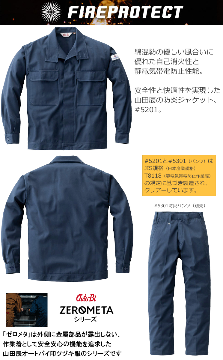山田辰・ブレバノプラス防炎ジャケット #5201 S-LL 【AUTO-BI