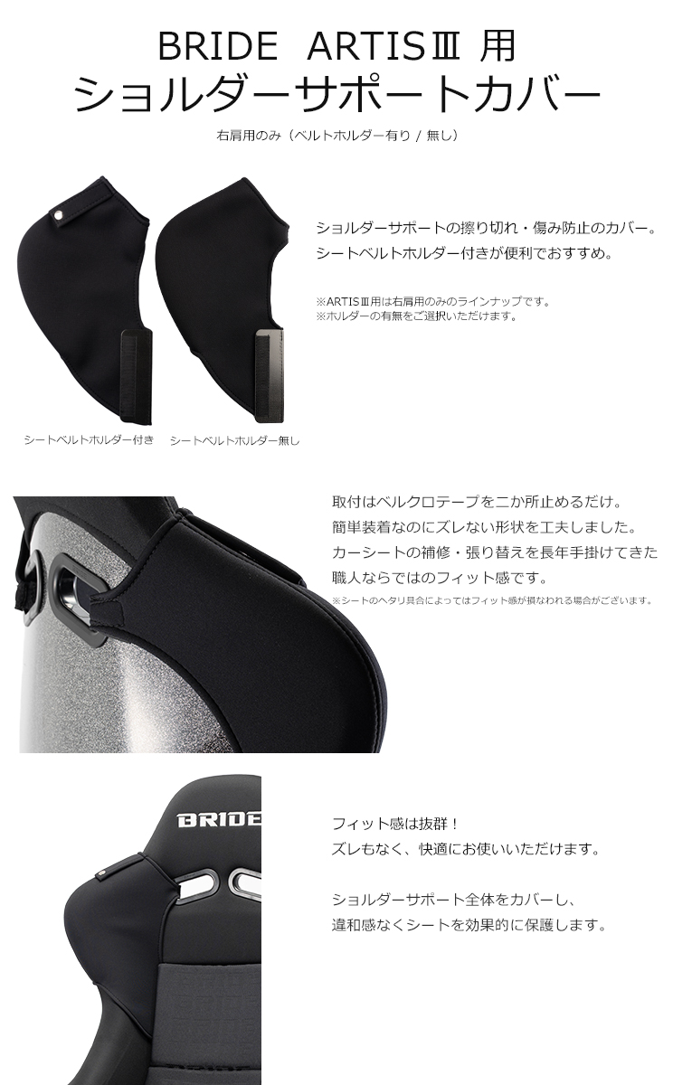 車のパーツ BRIDE ARTISTIII ブリッド ARTIS3用ショルダーカバー 右肩用・ベルトホルダー有/無選択