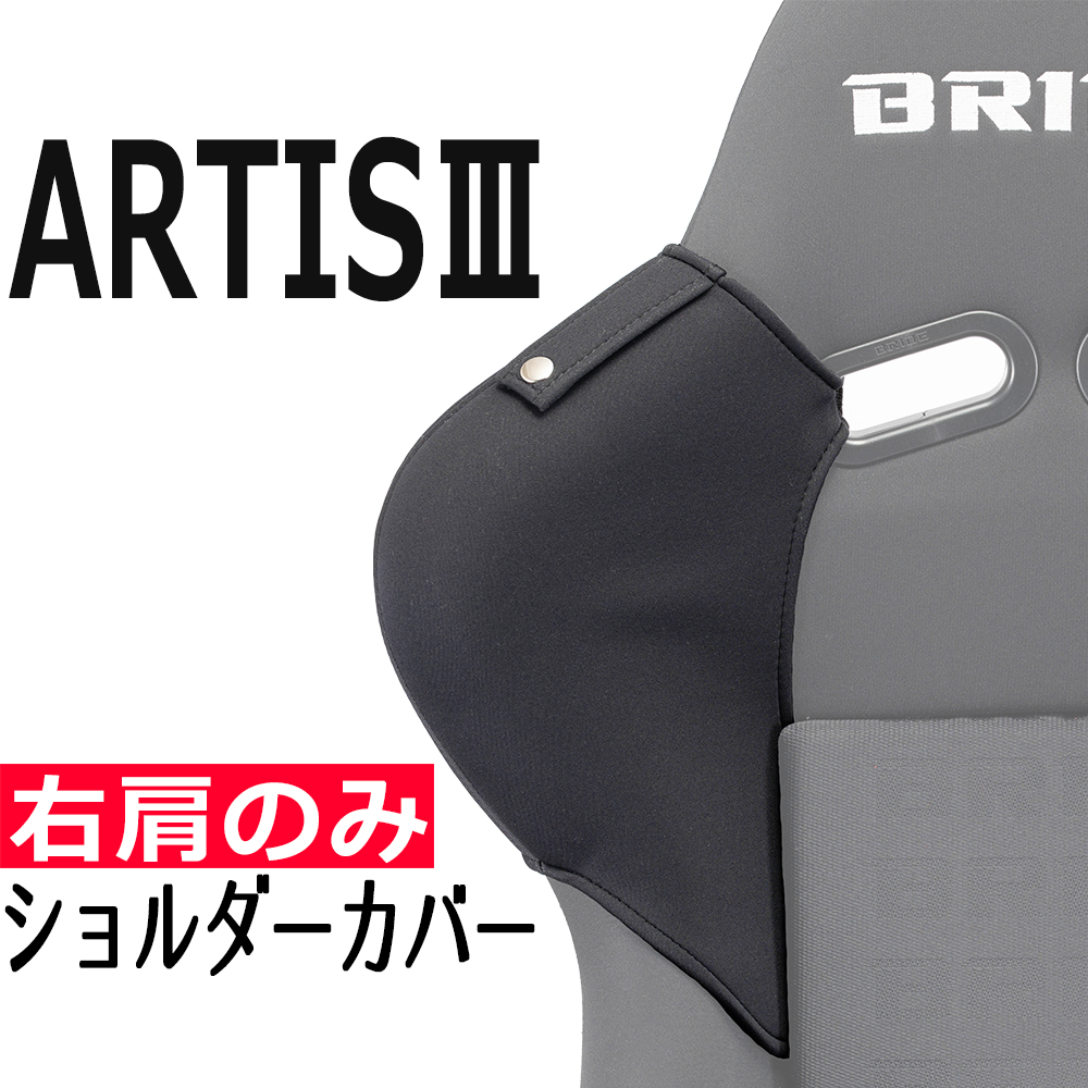 ブリッド ARTIS3用ショルダーカバー 右肩用・ベルトホルダー有/無選択