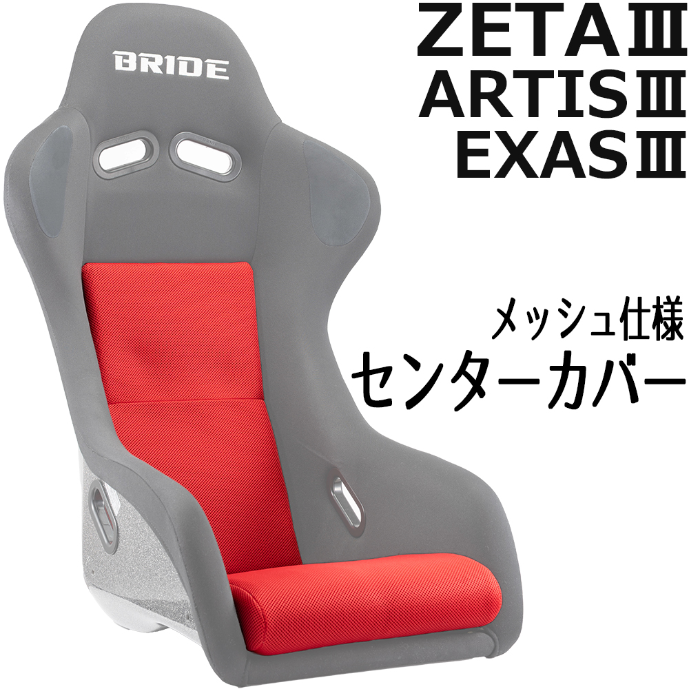 ブリッド ZETA3 / ARTIS3 EXAS3用 センターカバー メッシュ OBOKEROK