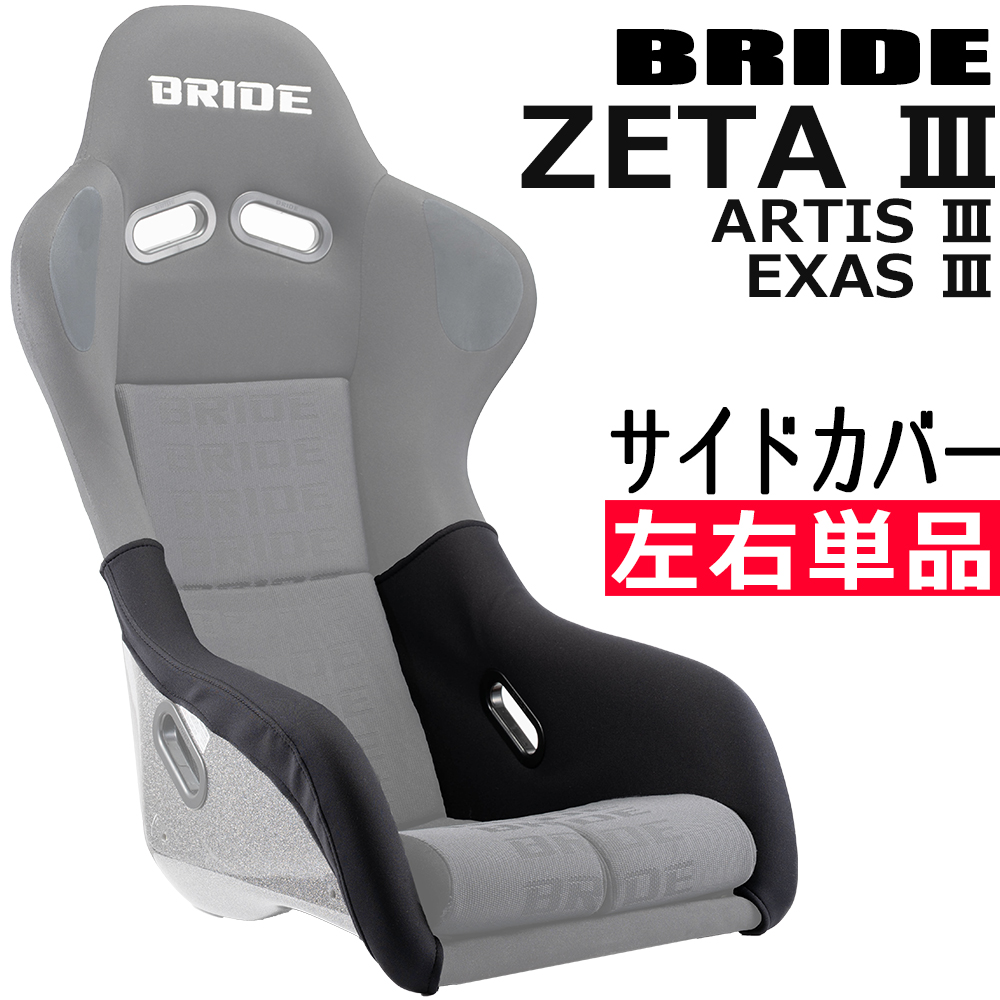 ブリッド ZETA3 / ARTIS3 EXAS3用 サイドカバー 左右片側単品