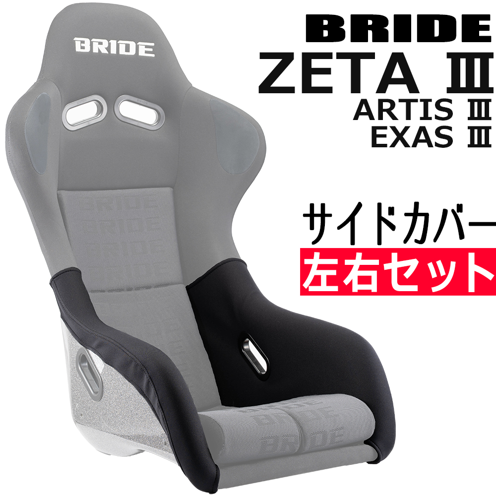 ブリッド ZETA3 / ARTIS3 EXAS3用 サイドカバー 一脚分左右セット 