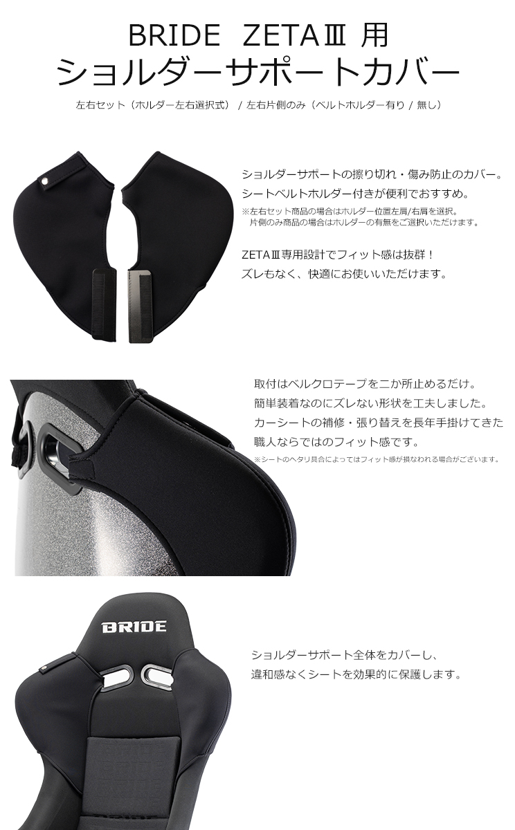 ブリッド ZETA3用ショルダーカバー 片側単品・ベルトホルダー有/無選択