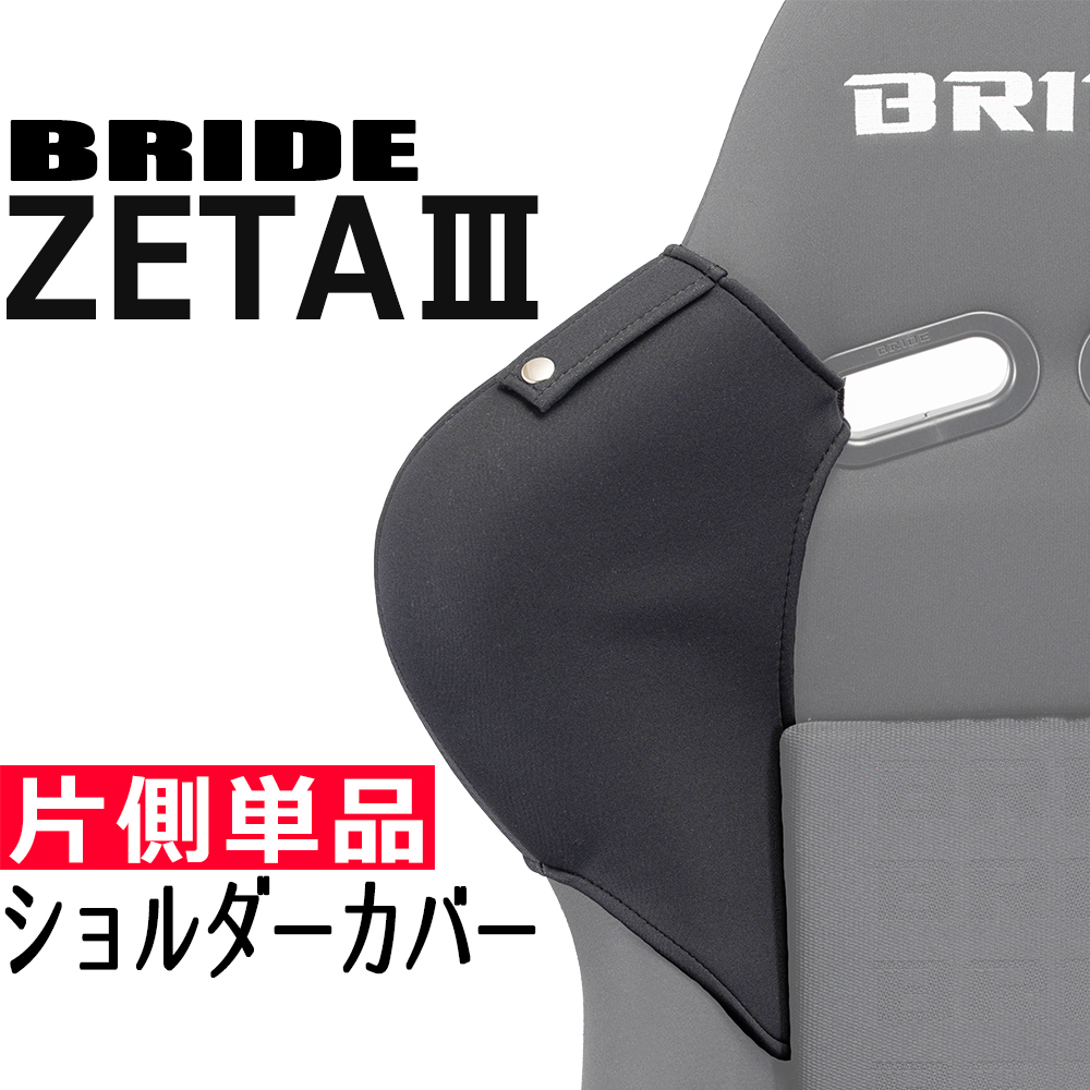 ブリッド ZETA3用ショルダーカバー 片側単品・ベルトホルダー有/無選択