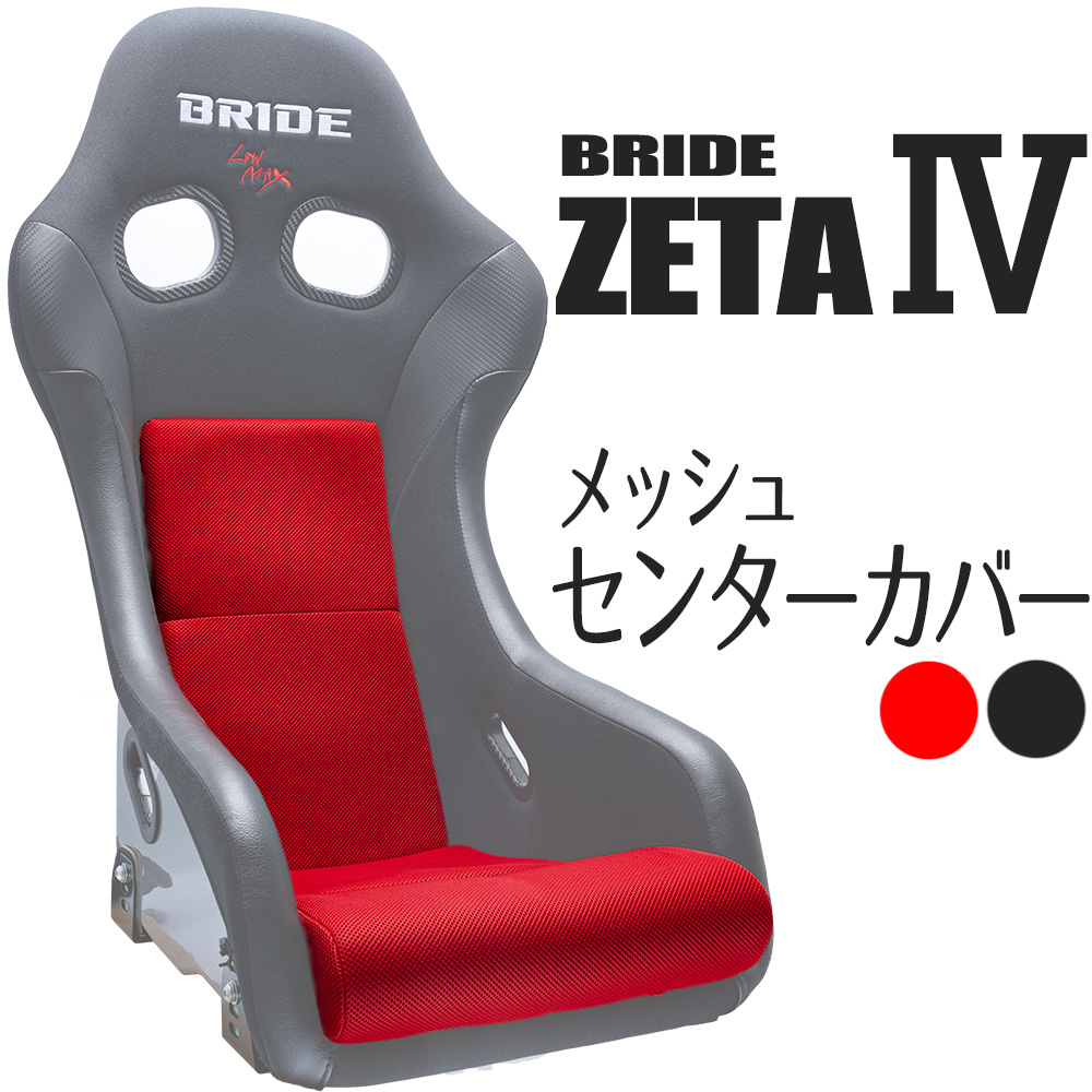 ブリッド ZETA4用 センターカバー メッシュ OBOKEROK（オボケロク）製 