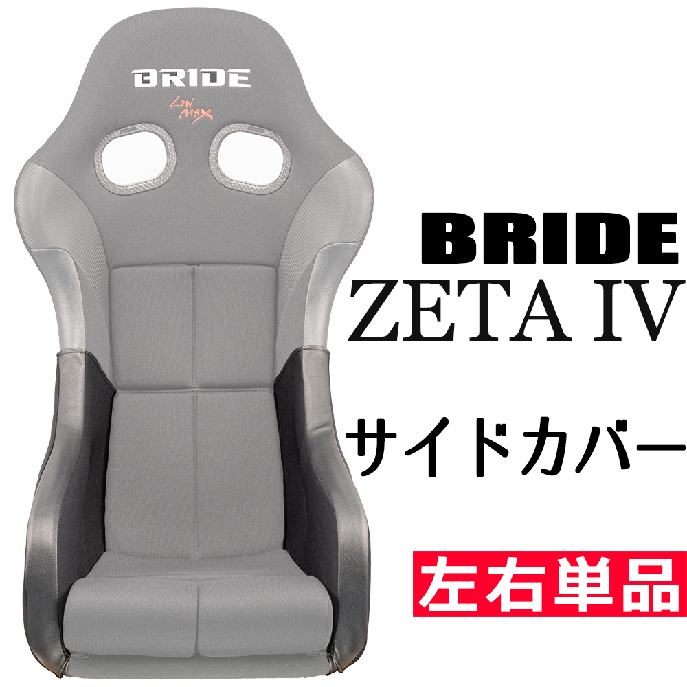 ブリッド ZETA4用 サイドカバー 左右単品　OBOKEROK（オボケロク）製　【シートカバー　サイドサポートカバー　プロテクター　BRIDE　 ジータIV】