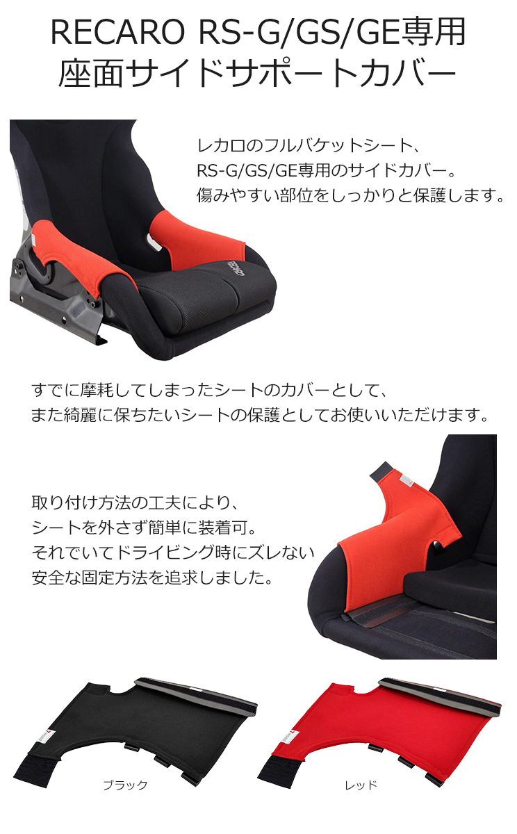 レカロ RS-G・RS-GS・RS-GE用 座面サイドサポートカバー 一脚分左右