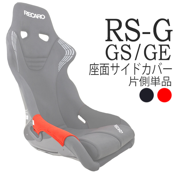 recaro 車用シート フルバケットシート rs-gの人気商品・通販