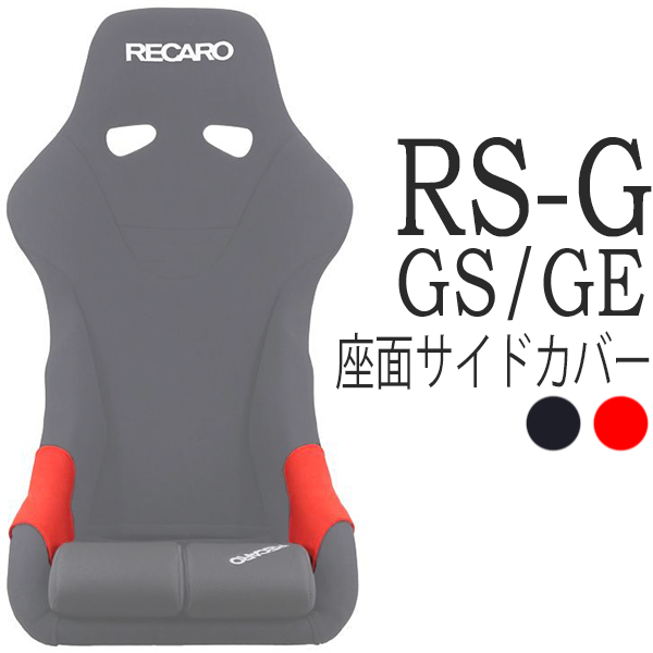 Amazon | レカロ RS-G・RS-GS・RS-GE用 座面サイドサポート