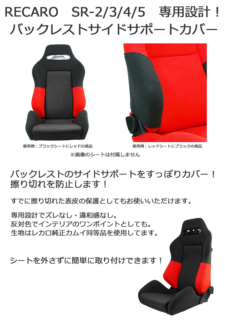 レカロ SR-2 SR-3 SR-4 SR-5専用 バックレストサイドサポートカバー 【シートカバー プロテクター RECARO用】