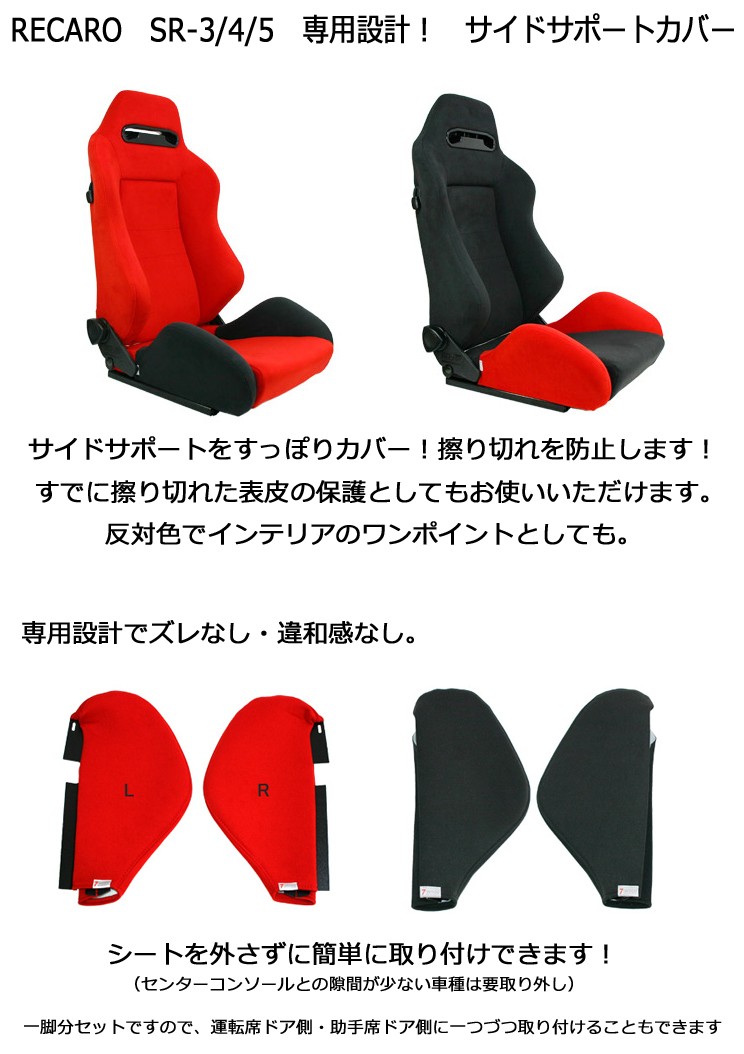 RECARO　レカロ　SR-3 SR-4 SR-5 専用　サイドサポートカバー