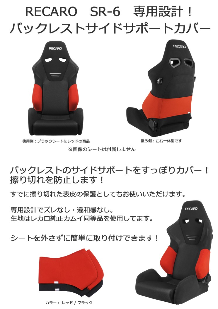 レカロ SR-6 KK専用 バックレストサイドサポートカバー【シート