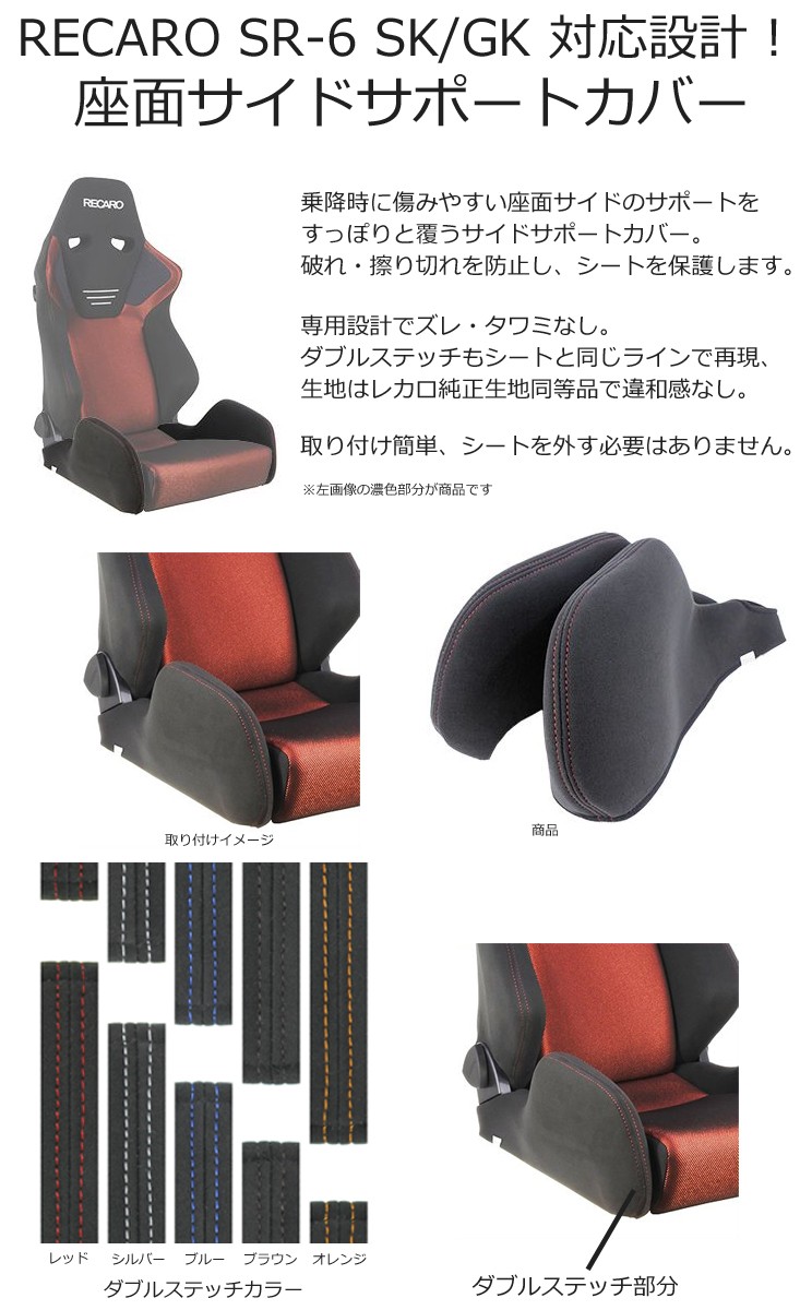 レカロ　SR-6 SK/GK専用　座面サイドサポートカバー【シートカバー プロテクター RECARO用】